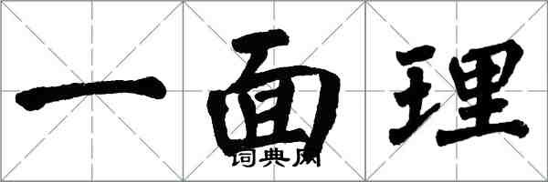 翁闿运一面理楷书怎么写