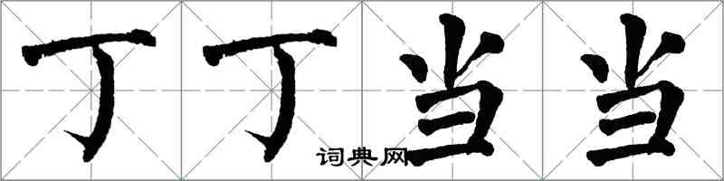 翁闿运丁丁当当楷书怎么写