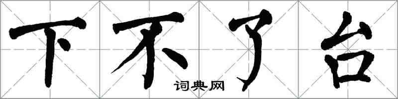 翁闿运下不了台楷书怎么写