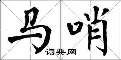 翁闿运马哨楷书怎么写