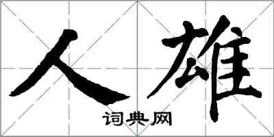 翁闿运人雄楷书怎么写