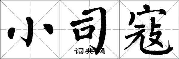 翁闿运小司寇楷书怎么写