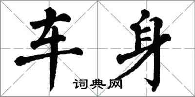 翁闿运车身楷书怎么写