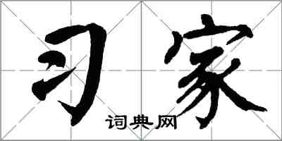 翁闿运习家楷书怎么写
