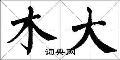 翁闿运木大楷书怎么写