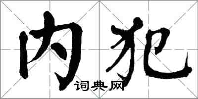 翁闿运内犯楷书怎么写