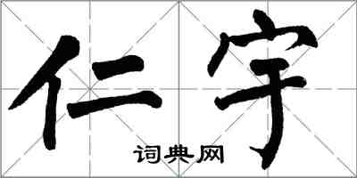 翁闿运仁宇楷书怎么写