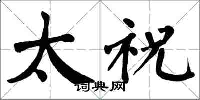 翁闿运太祝楷书怎么写