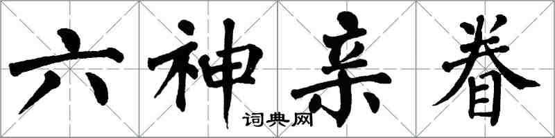 翁闿运六神亲眷楷书怎么写