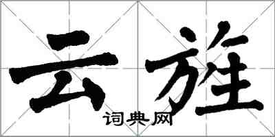 翁闿运云旌楷书怎么写