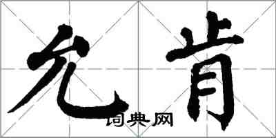 翁闿运允肯楷书怎么写