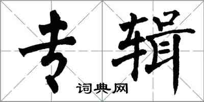 翁闿运专辑楷书怎么写