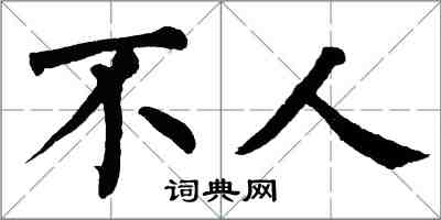 翁闿运不人楷书怎么写