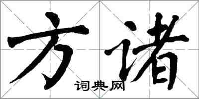 翁闿运方诸楷书怎么写