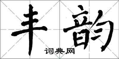 翁闿运丰韵楷书怎么写