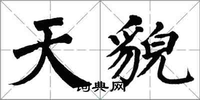 翁闿运天貌楷书怎么写