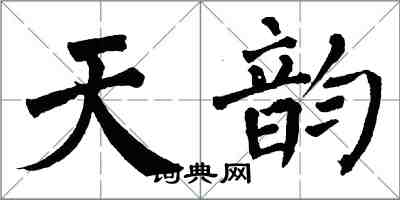 翁闿运天韵楷书怎么写