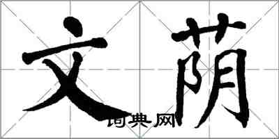 翁闿运文荫楷书怎么写