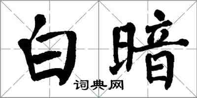 翁闿运白暗楷书怎么写