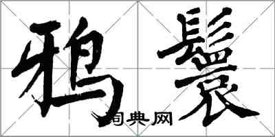 翁闿运鸦鬟楷书怎么写