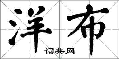 翁闿运洋布楷书怎么写