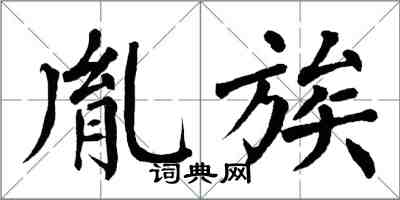 翁闿运胤族楷书怎么写