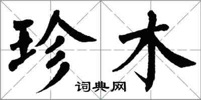 翁闿运珍木楷书怎么写