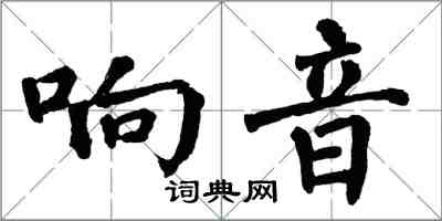 翁闿运响音楷书怎么写