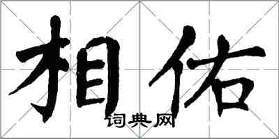 翁闿运相佑楷书怎么写