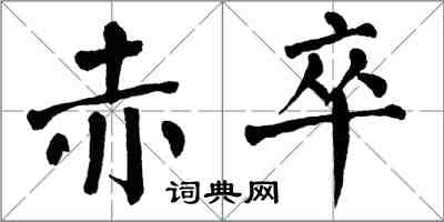 翁闿运赤卒楷书怎么写