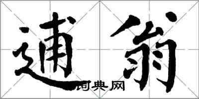 翁闿运逋翁楷书怎么写