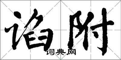 翁闿运谄附楷书怎么写