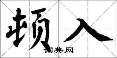 翁闿运顿入楷书怎么写