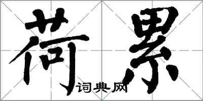 翁闿运荷累楷书怎么写