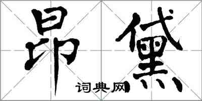 翁闿运昂黛楷书怎么写