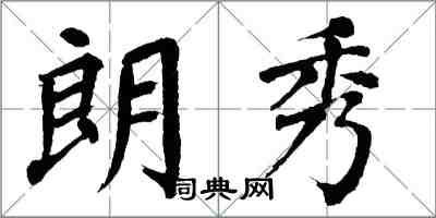 翁闿运朗秀楷书怎么写