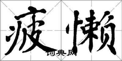 翁闿运疲懒楷书怎么写