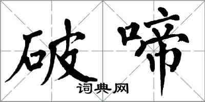 翁闿运破啼楷书怎么写