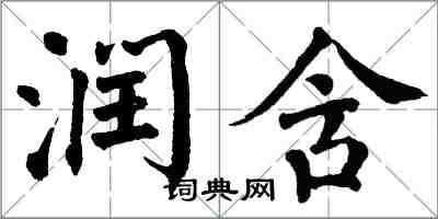 翁闿运润含楷书怎么写