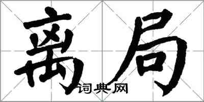 翁闿运离局楷书怎么写