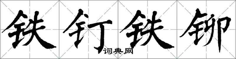 翁闿运铁钉铁铆楷书怎么写