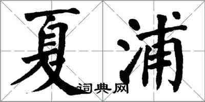 翁闿运夏浦楷书怎么写