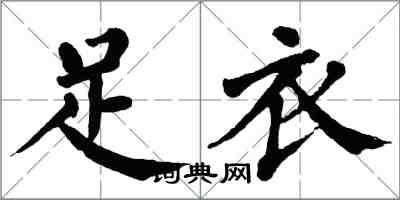翁闿运足衣楷书怎么写