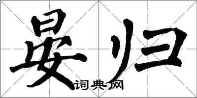 翁闿运晏归楷书怎么写