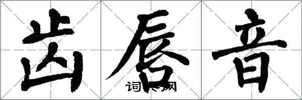 翁闿运齿唇音楷书怎么写