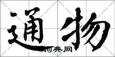 翁闿运通物楷书怎么写