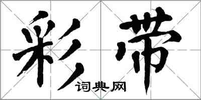 翁闿运彩带楷书怎么写