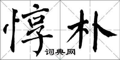 翁闿运惇朴楷书怎么写