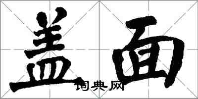 翁闿运盖面楷书怎么写