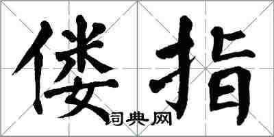 翁闿运偻指楷书怎么写